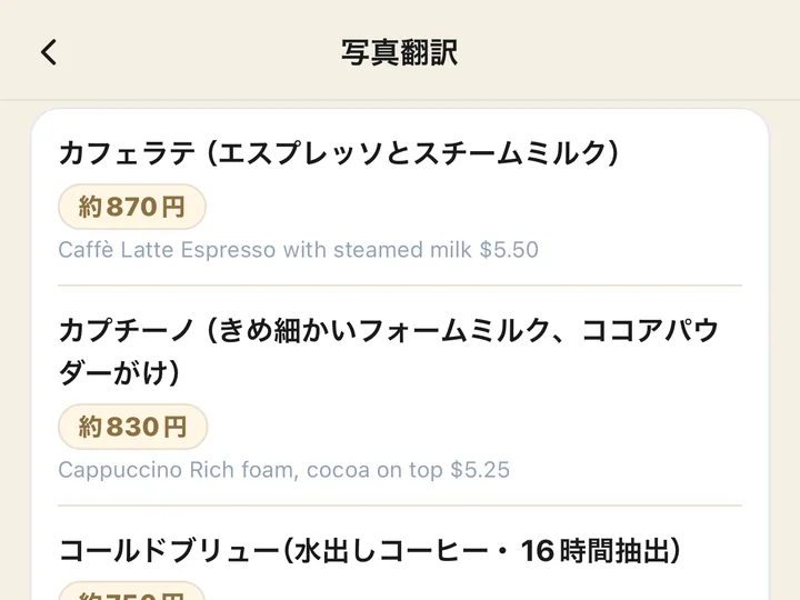 写真翻訳の画面。英語のメニューが日本語になり、値段がおおよその円で出ている