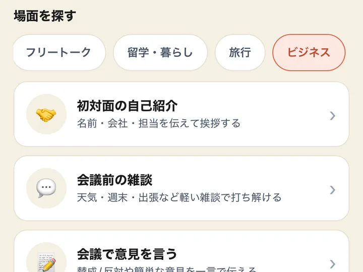 AI会話の、場面を選ぶ画面（初対面の自己紹介・会議前の雑談 など）